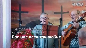 Николай Андрей Бог нас всех так любит