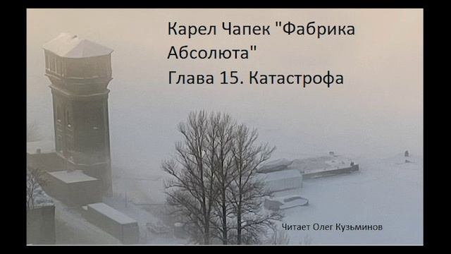 "Фабрика Абсолюта" 15 Карел Чапек