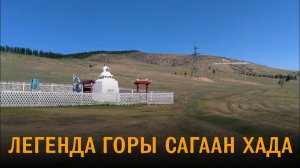 Легенда горы Сагаан хада (Белая гора)