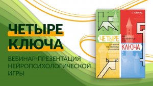 "Четыре ключа". Презентация нейропсихологической игры