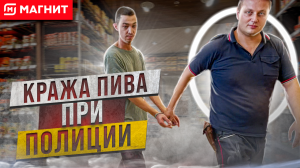 КРАЖА ПИВА ПРИ ПОЛИЦИИ | ПАЦАНУ НЕ ФОРТАНУЛО | СНОВА ОФОРМИЛ ПОМОЙКУ С ПОЛИЦИЕЙ | АЛЕКСИН