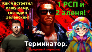 Бредовый пересказ. Фильм "Терминатор".