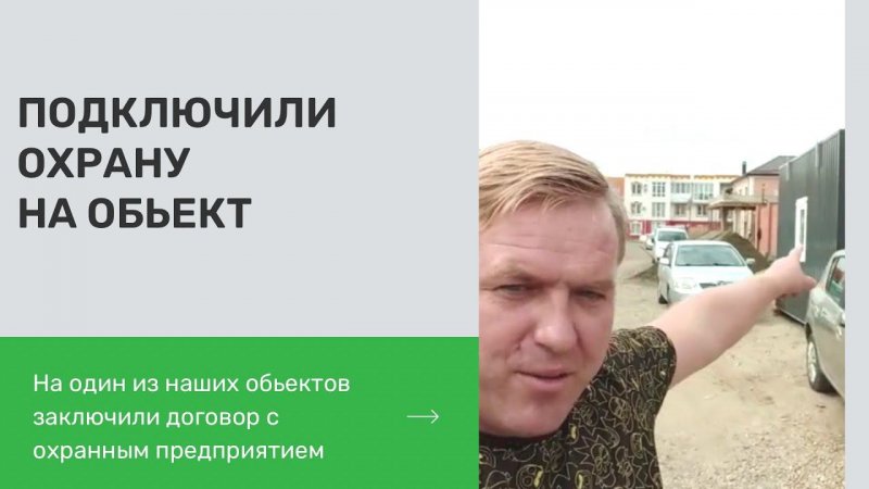 Наняли охранное предприятие на наш объект