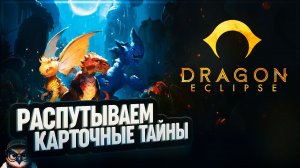 ПЕРВЫЙ ВЗГЛЯД НА DRAGON ECLIPSE: РАСПУТЫВАЕМ КАРТОЧНЫЕ ТАЙНЫ