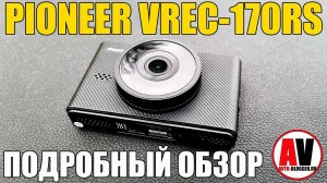 ВИДЕОРЕГИСТРАТОР С WIFI и IPS: PIONEER VREC-170RS