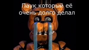 Учитель: у тебя 2 по контрольной. Мишка фредди плачет.