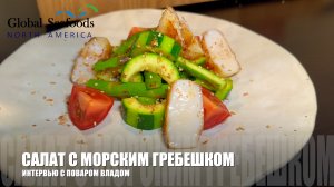 Вкусный салат с цукини и гребешками | Рецепт шефа Влада. Рыбный рынок Global Seafoods