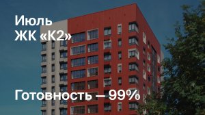 ЖК «К2» - Ход строительства. Июль 2024 - СКАТ