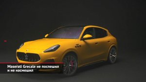 Maserati Grecale не поспешил и не насмешил | Новости с колёс №1928