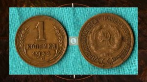1 копейка 1933 года. Сколько она стоит?