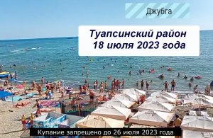 Туапсинский район 18 июля 2023 года: море, пляжи, купание запрещено