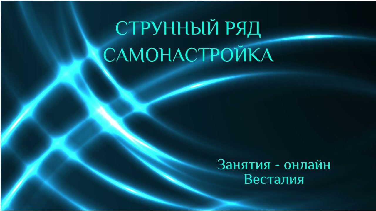 Самонастройка. Как струнный ряд влияет на выбор пути. #Весталия #онлайнзанятия