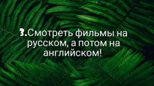 Как быстро выучить английский? 5 полезных советов! На это стоит посмотреть.