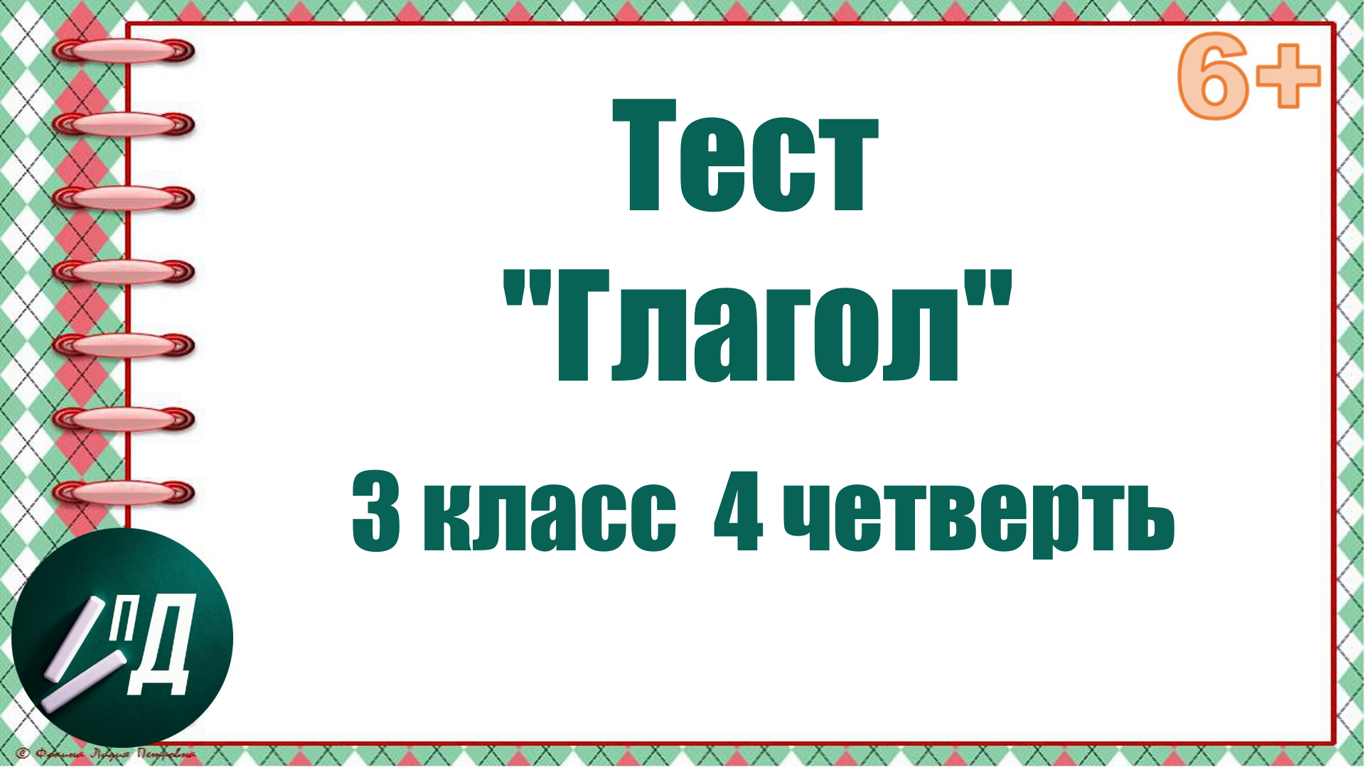 Тест по глаголам. Глагол тест. Тест 4 класс русский язык глагол. Тест по русскому языку 4 класс глаголы с ответами.