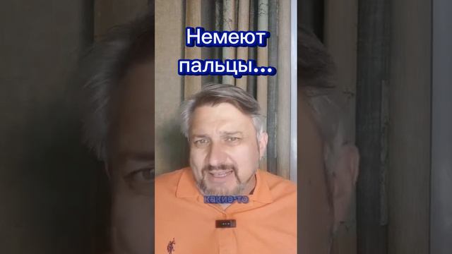 Онемение пальцев рук?!...возможно психосоматика!