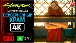 «Осквернённый храм» Заказ №47 Прохождение Cyberpunk 2077 [2.01]  Без комментариев