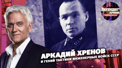 Аркадий Хренов. Гений тактики Инженерных войск СССР