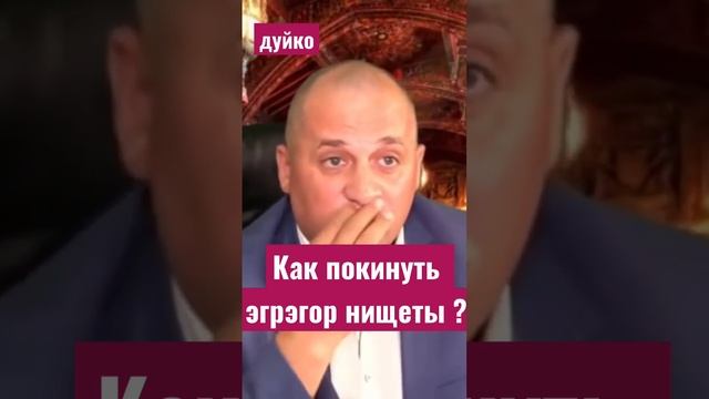 Как покинуть эгрэгор нищеты ?