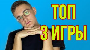 ТОП 3 ИГРЫ ДЛЯ ДВОИХ!