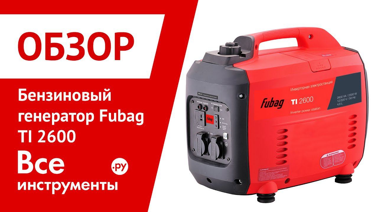 Генератор Fubag Ti 2300 Купить