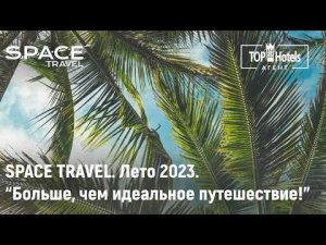 Вебинар "Лето 2023 вместе со Space Travel. Больше, чем идеальное путешествие"