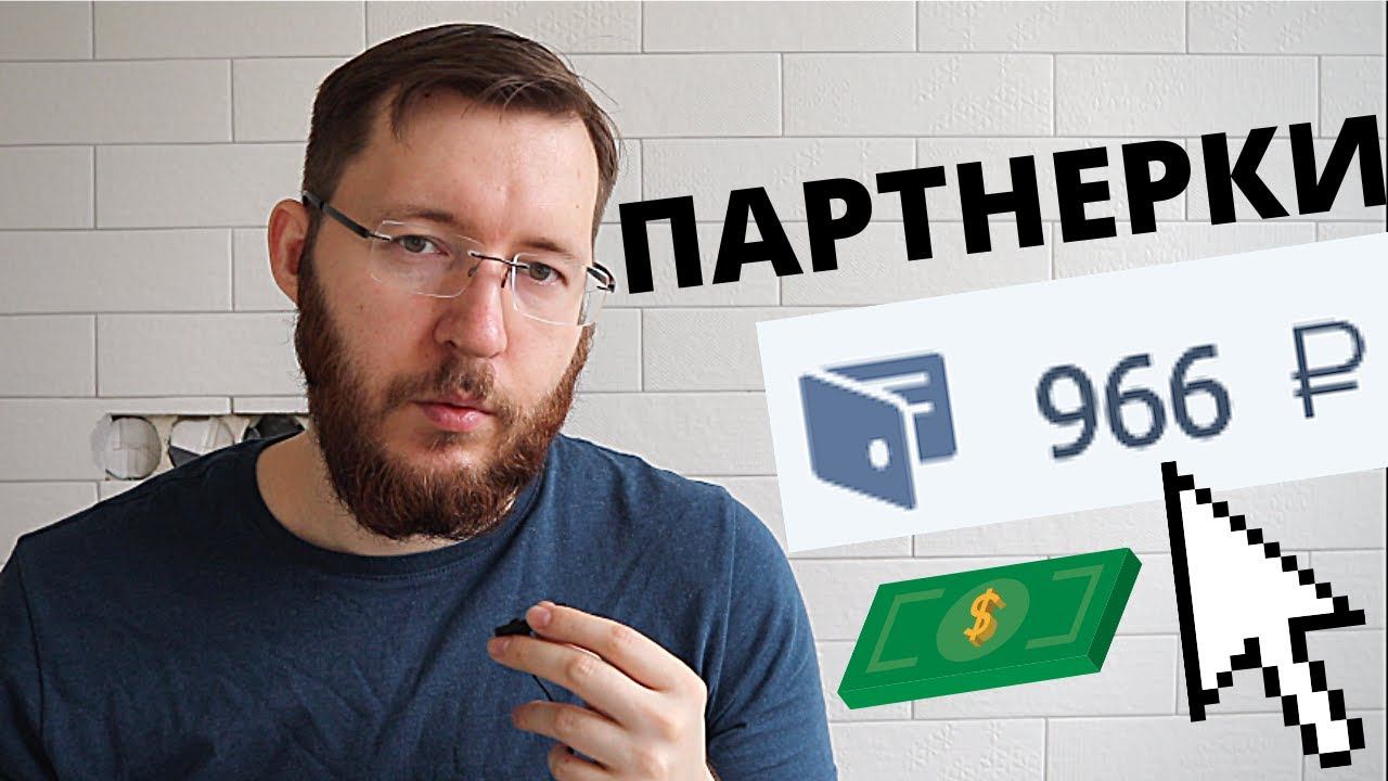 Как заработать на партнерских программах. Заработок в интернете c Timeweb от 1000 рублей в месяц