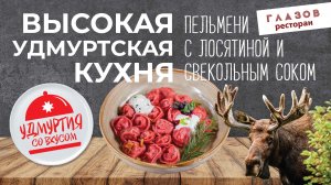 Высокая Удмуртская кухня. Пельмени из лосятины со свекольным соком.
