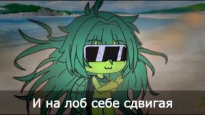 МОРСКАЯ ЧЕРЕПАШКА   клип Gacha Life