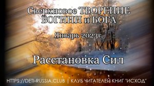 #482 Расстановка Сил