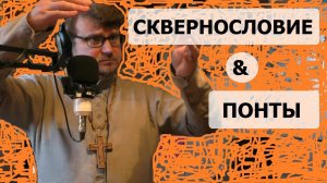 Подкаст #4: сквернословие & понты