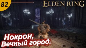 Нокрон , Вечный город.#82 ELDEN RING. Прохождение.