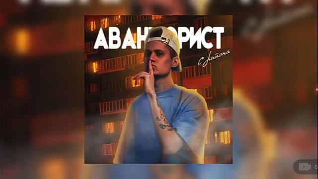 авантюрист с района для меня нету дома