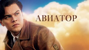 Авиатор | The Aviator (2004)