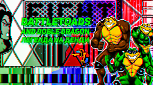 Battletoads and Double Dragon легенда на двоих на Денди