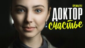 Доктор Счастье 1-2 серия (2023) смотреть Мелодрама