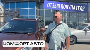 Отзыв о покупке автомобиля в автосалоне "Комфорт Авто"