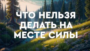#53 Что нельзя делать на Месте силы