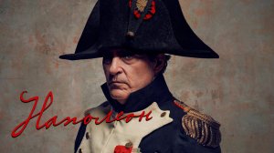 Наполеон (фильм, 2023)