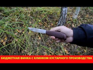 Бюджетная финка с клинком кустарного производства. Финка 115.