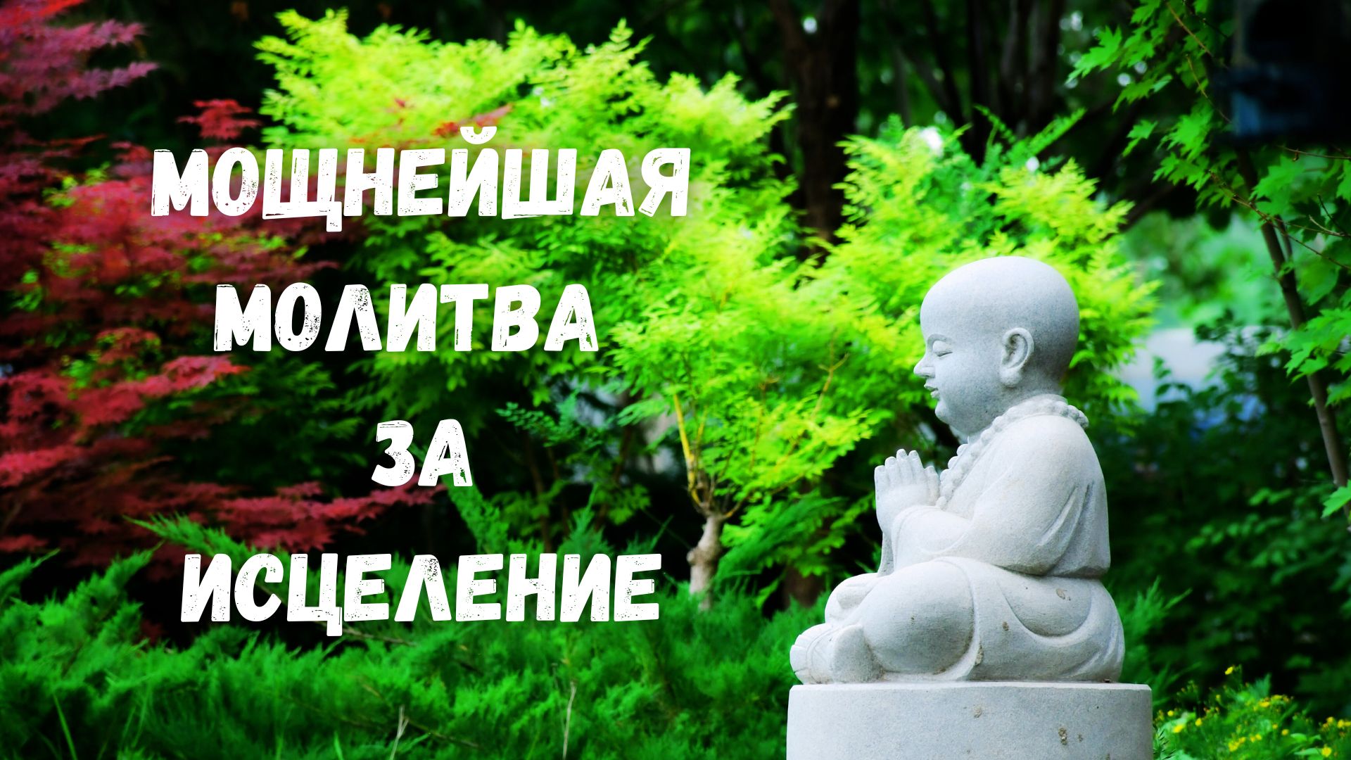 ИСЦЕЛЯЮЩИЙ ПОТОК | МОЩНЕЙШАЯ МОЛИТВА ЗА ИСЦЕЛЕНИЕ. ВКУШАЙ НЕТЛЕНИЕ в своём теле.