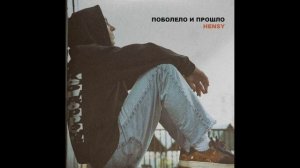 HENSY - Поболело и прошло (REMIX)