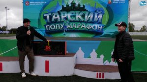 Розыгрыш призов на Тарском Полумарафоне (07.09.2024)