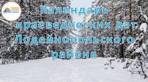 Краеведческий календарь. Февраль 2024