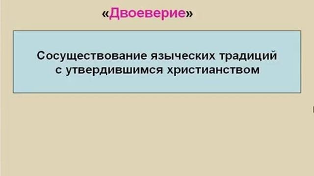 Языческие верования в Древней Руси. Древнерусское государство в IХ-ХIII вв. Урок 18