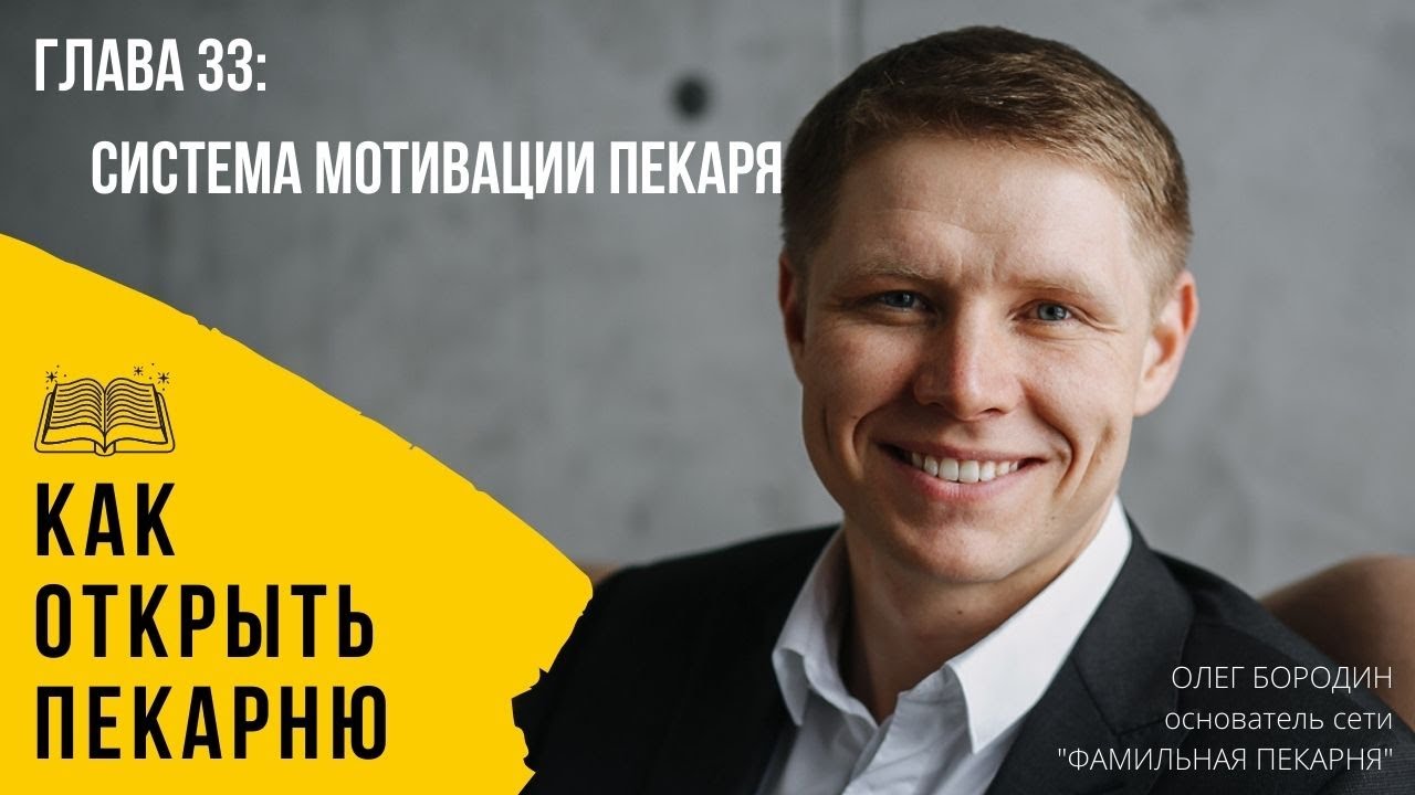 Глава 33 - Система мотивации пекаря смотреть онлайн