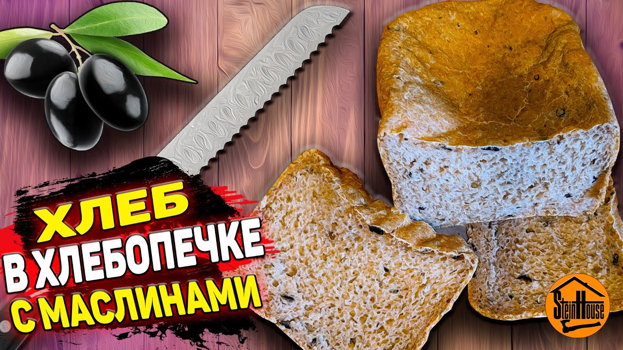 Хлеб с маслинами в хлебопечке Panasonic - Рецепт