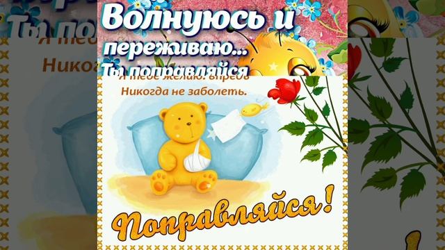 ? Желаю тебе скорейшего выздоровления! Жизненных сил наполнения!