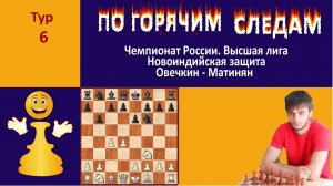 Чемпионат России. Высшая лига. 6 тур