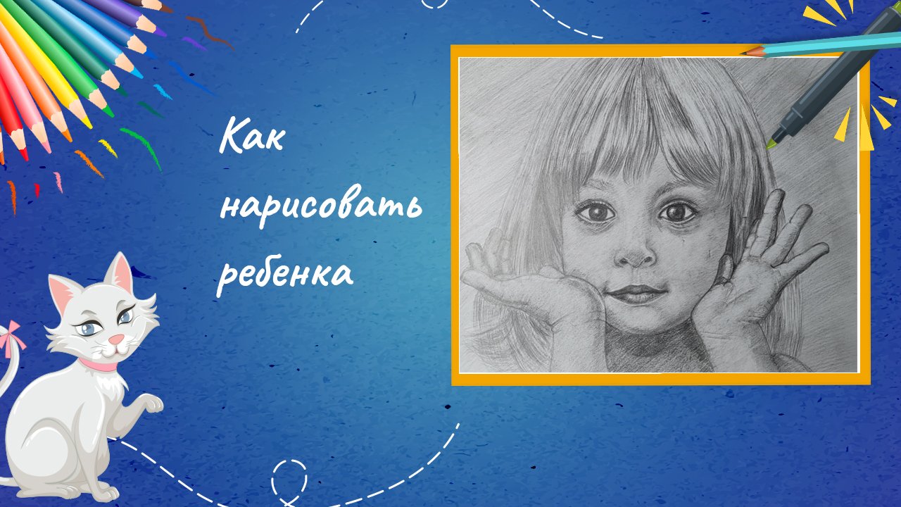 Как нарисовать ребенка
