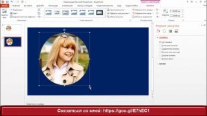 Как сделать круглое фото в программе Power Point!